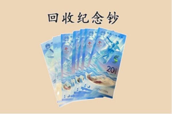 肇源县回收纪念钞